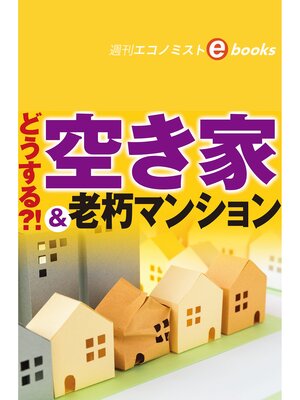 cover image of どうする?!空き家＆老朽マンション（週刊エコノミストebooks）